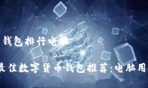 数字货币钱包排行电脑
2023年最佳数字货币钱包推荐:电脑用户的选择