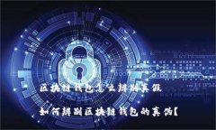 区块链钱包怎么辨别真假如何辨别区块