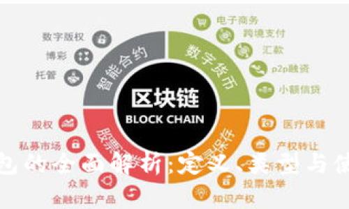 数字钱包的全面解析:定义、类型与使用范围
