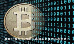 数字TP钱包：如何安全存储和管理你的