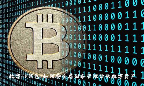 数字TP钱包:如何安全存储和管理你的数字资产