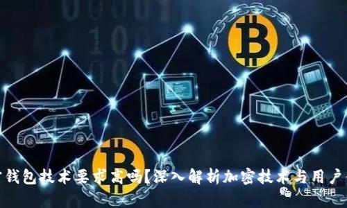 加密钱包技术要求高吗?深入解析加密技术与用户体验