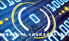 全方位解析XMR钱包：区块链技术背后的