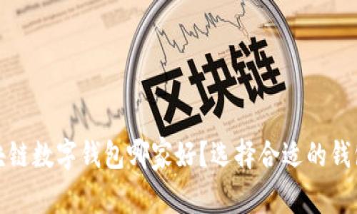 : 区块链数字钱包哪家好?选择合适的钱包指南