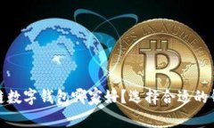 : 区块链数字钱包哪家好？选择合适的