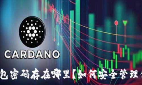 区块链钱包密码存在哪里?如何安全管理你的密码?