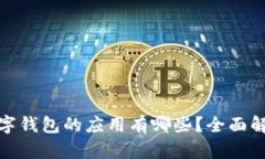 : 类似数字钱包的应用有哪些？全面解