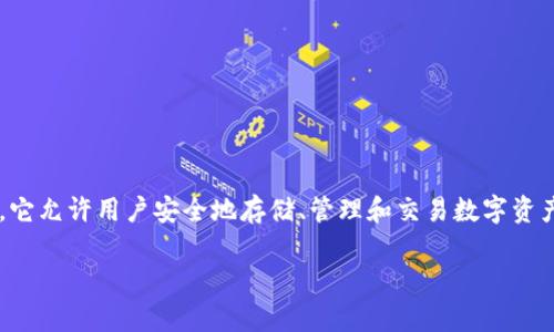 数字货币虚拟钱包是近年来随着区块链技术和数字货币(如比特币、以太坊等)兴起而流行的一种工具,它允许用户安全地存储、管理和交易数字资产。随着数字货币的普及,越来越多的人开始关注如何使用数字钱包来保护他们的投资并方便进行交易。
数字货币虚拟钱包的使用指南与安全性分析