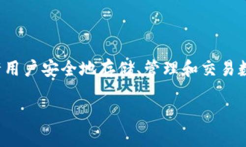 数字货币虚拟钱包是近年来随着区块链技术和数字货币(如比特币、以太坊等)兴起而流行的一种工具,它允许用户安全地存储、管理和交易数字资产。随着数字货币的普及,越来越多的人开始关注如何使用数字钱包来保护他们的投资并方便进行交易。
数字货币虚拟钱包的使用指南与安全性分析