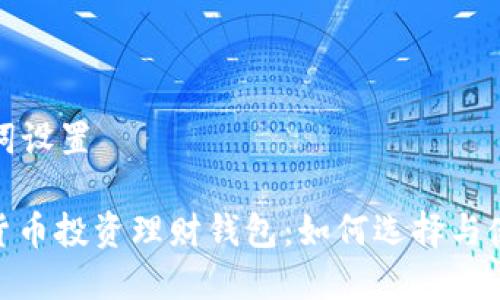 和关键词设置
: 数字货币投资理财钱包:如何选择与使用指南