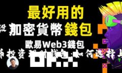 和关键词设置: 数字货币投资理财钱包
