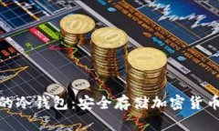 : 区块链中的冷钱包：安全存储加密货