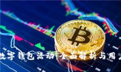 成都数字钱包活动：全面解析与用户指
