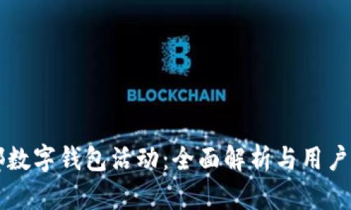 成都数字钱包活动:全面解析与用户指南
