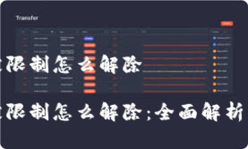 数字钱包被限制怎么解除
数字钱包被限制怎么解除:全面解析与解决方案