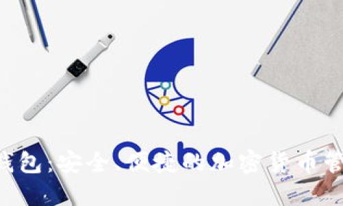 : KPG数字钱包:安全、便捷的加密货币管理解决方案