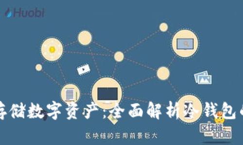 如何安全存储数字资产:全面解析冷钱包的使用方法