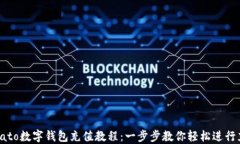 Potato数字钱包充值教程：一步步教你轻