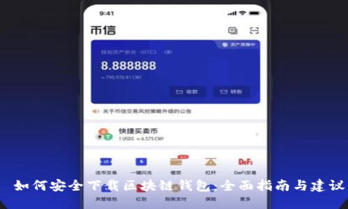 如何安全下载区块链钱包:全面指南与建议