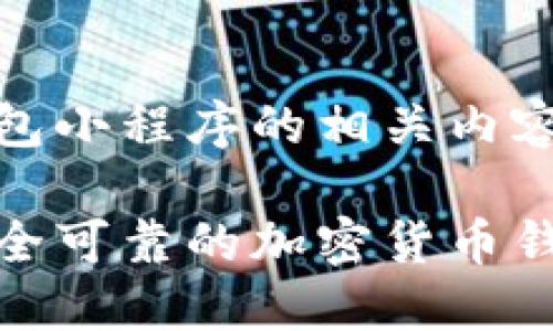 加密货币钱包小程序的相关内容与发展趋势
如何选择安全可靠的加密货币钱包小程序