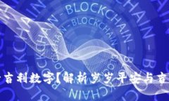 压岁钱包多少吉利数字？解析岁岁平安
