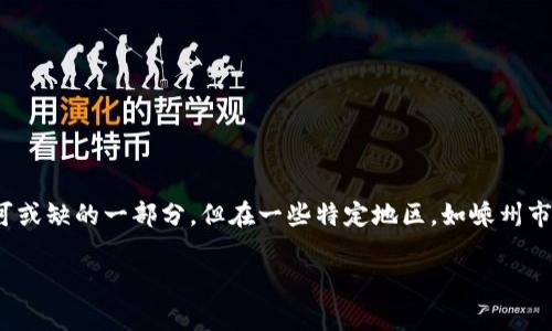 数字钱包嵊州能用吗?随着数字经济的发展,数字钱包的使用越来越普及。在中国,数字钱包如支付宝、微信支付等已经成为人们日常生活中不可或缺的一部分。但在一些特定地区,如嵊州市,公众对数字钱包能否使用的问题仍然存在疑问。本文将简要分析嵊州的数字钱包使用情况,并探讨在这个城市使用数字钱包的重要性和前景。
嵊州数字钱包的使用现状与前景