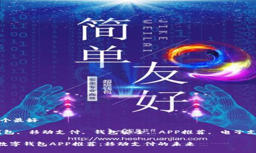 数字钱包app哪个最好

关键词: 数字钱包, 移动支付, 钱包安全, APP推荐, 电子支付/guanjianci

: 2023年最佳数字钱包APP推荐：移动支付的未来