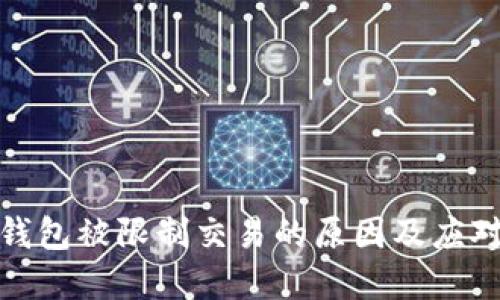 数字钱包被限制交易的原因及应对策略