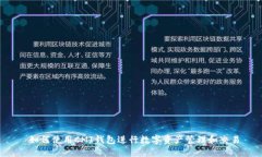  如何使用CMI钱包进行数字资产管理和
