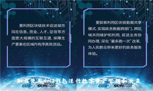 如何使用CMI钱包进行数字资产管理和交易
