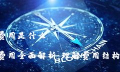 数字钱包交易费用是什么数字钱包交易