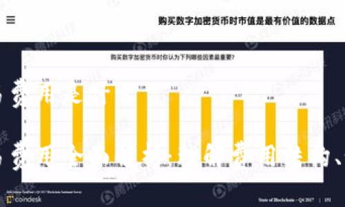 数字钱包交易费用是什么
数字钱包交易费用全面解析:理解费用结构、如何降低费用