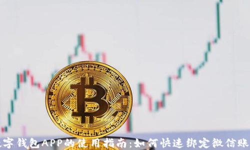 数字钱包APP的使用指南:如何快速绑定微信账户