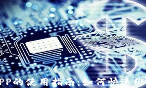 数字钱包APP的使用指南:如何快速绑定微信账户