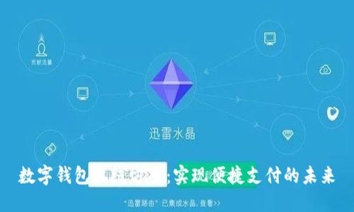 数字钱包上线方案:实现便捷支付的未来