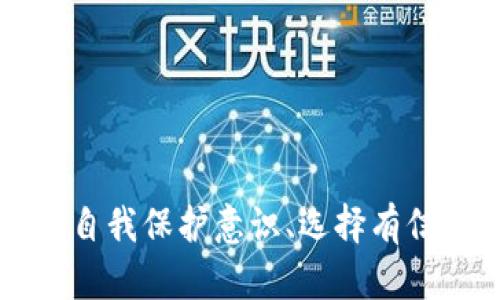   缅甸加密钱包骗局防范指南：识别、分析与应对 / 

 guanjianci 缅甸,加密钱包,骗局,防范,投资 /guanjianci 

## 一、什么是缅甸加密钱包骗局？

近年来，随着区块链技术兴起，加密货币逐渐成为投资的新热点，但与此同时，也带来了不少**骗局**，其中缅甸地区的**加密钱包**骗局尤为突出。所谓加密钱包，是一种用于存储各种数字货币的工具，其功能是将用户的私钥加密保存，以便用户访问和管理自己的数字资产。然而，在缅甸等地，一些不法分子利用人们对加密货币缺乏了解的心理，设计出各种层出不穷的**骗局**，想方设法骗取用户的虚拟资产。

缅甸作为一个发展中国家，其金融监管相对薄弱，加之加密货币的匿名性和去中介化，成为了许多人投资的新选择。然而，正是这种局限性使得很多不法分子看到了可乘之机。他们通过伪造平台、假冒钓鱼网站、虚假广告等方式诱导用户上钩，从而蒙骗出巨额资金。

## 二、缅甸加密钱包骗局的典型形式

缅甸的加密钱包**骗局**形式多样，以下是几种常见的骗局类型：

### 1. 虚假项目投资骗局

有些不法分子通过社交媒体或广告宣传，诱导用户投资所谓的“新型加密项目”。这些项目通常承诺高额回报，吸引用户进行投资。然而，要注意的是，这类项目往往没有实质性的技术支持和商业背景，其实质是很可能是一个“庞氏骗局”或者根本不存在的项目。

### 2. 伪装成知名钱包平台

一些骗局还通过创造与知名加密钱包相似的名字和界面，伪装成官方平台。这些假冒钱包平台看似正规，用户注册后提交了部分个人信息及资金后，就无法再进行取款或者提现，所投入的资金也将永久消失。

### 3. 应用内钓鱼

部分骗局通过制作模拟的加密钱包应用，诱导用户下载并输入其私钥或助记词。用户在提供敏感信息后，相应的数字资产可能会迅速被转移至骗子控制的账户中，造成不可逆转的损失。

## 三、如何识别缅甸加密钱包骗局？

识别骗局的第一步是保持警惕和冷静。通过以下几方面来判断：

### 1. 检查网址和应用

确保你访问的是官方平台的官方网址。假冒网站通常会在网址中加入一些小的变更，比如增加了一个字母或是使用不常见的域名，让人一时难以识别。对于下载的手机应用，应尽量从官方应用商店获取，避免点击陌生链接。

### 2. 警惕高回报投资

如果一个投资项目声称能够提供超出市场平均水平的高回报，那就应该引起警惕。通常高回报伴随高风险，尤其是在不明项目上投资时。

### 3. 独立的信息验证

在决定投资之前，应该直接通过其他渠道与项目方联系，以确认项目是否真实存在。同时，可以寻找相关的用户评价、新闻报道等信息，帮助判断其可信度。

## 四、缅甸加密钱包骗局如何规避？

为了避免成为缅甸加密钱包**骗局**的受害者，用户可以采取以下措施：

### 1. 增强自我保护意识

在使用加密钱包或进行投资时要有正确的认知。了解**加密钱包**的基本功能、常见骗局类型及防范方法，提高自身对信息的甄别能力。

### 2. 选择知名和注册的服务商

在选择加密钱包时，优先考虑知名和评分较高的服务商。检查其是否在相关的监管机构注册，查看其法律合规性。选择透明度高的公司，了解其团队背景和发展历程。

### 3. 不轻信网络广告和推荐

社交平台和论坛上的广告推广，即使很专业也可能是伪造的宣传手段。在做投资决策时，最好避免在社交媒体上直接获取信息，而是通过正规渠道进行确认。

### 4. 定期更新密码与安全设置

为加密钱包选择强密码，并启用两步验证等安全设置，以提升账户的安全性。同时，定期进行密码的更换，跟随安全更新，避免被黑客攻击。

## 五、常见问题解答

### 1. 缅甸的加密钱包骗局主要有哪些特征？

缅甸的加密钱包**骗局**主要可以从以下几个方面观察到特征：

1. **宣传夸大**：许多**骗局**会夸大其投资回报率，声称只要投资就能够短时间内获得丰厚收益。

2. **缺乏透明度**：正规项目会向用户详细披露其运营模式、商业计划等基本信息，而骗局往往隐瞒投资风险、收益来源等重要情况。

3. **促使快速投资**：骗子通常会设定时间限制，迫使用户迅速做决定，以免其冷静思考。

4. **联系方式模糊**：正规的金融项目通常会提供可靠的联系方式，而骗局往往会使用伪造的联系方式，难以追查。

要在这些特征基础上多加警惕，避免掉入骗子的圈套。

### 2. 国家如何对付加密钱包骗局？

不同国家对于加密钱包骗局的监管力度不同。在缅甸，因其监管环境相对宽松，因此相应的法律法规建设依然很薄弱。在这种情况下：

1. **加强规范**：缅甸政府应制定更为严格的加密货币政策与监管机制，加大对违规行为的打击力度。

2. **公众教育**：增强公众的金融素养和对加密钱包的认知，提前变更民众对于加密投资的心理预期。

3. **建立举报机制**：鼓励群众举报涉嫌诈骗的项目，为打击犯罪行为提供有效的线索来源。

4. **国际合作**：与其他国家合作，推动跨国监管平台的建立，共享网络犯罪的情报，有效打击跨国诈骗活动。

国与国之间合作，将会有助于提高打击网络犯罪的效率。

### 3. 如何保护个人信息以防止加密钱包骗局？

在现代数字时代，保护个人信息显得尤为重要，以下是几个保护个人信息的建议：

1. **选择安全的密码**：出于安全考虑，设置复杂且独特的密码，建议定期更换。勿使用同一密码来登录多个平台，以免信息泄露。

2. **启用双因素认证**：许多加密钱包和在线服务提供双因素认证功能。在登录账户时，除了密码，还需输入手机发送的验证码，提高账户的安全性。

3. **慎用公共Wifi**：在公共场所使用公开的Wifi网络容易被攻击者截获信息。使用个人移動數據或VPN保护连接安全。

4. **定期更新软件**：保持计算机和手机上的加密钱包及应用软件及时更新，及时安装安全补丁，抵挡最新的网络攻击。

5. **识别钓鱼网站**：在输入敏感信息前，务必检查网页URL的拼写是否正确，避免掉入钓鱼网站的陷阱。

通过以上手段，个人的信息安全将更加有保障。

### 4. 如果被骗，应该如何应对？

万一不幸被骗，受害者可以通过以下几个途径进行应对：

1. **收集证据**：保存遭遇欺诈的相关证据，例如支付凭证、对话记录等。这些证据在后续追查时至关重要。

2. **联系平台与银行**：若信息遭泄露，立即对所用平台进行联系，尝试冻结账户。若涉及资金问题，比赛银行联系暂停资金流动。

3. **报警处理**：及时向公安机关报案，提供相关证据，尽量争取追回损失。

4. **寻求法律咨询**：咨询专业律师，了解更多法律应对措施。在适当的情况下向相关金融监管机构汇报，寻求帮助。

5. **加强防范意识**：吸取教训，提升自我对加密钱包及网络安全的防范意识，避免发生类似事件。

许多人在遭受损失后容易丧失信心，但若及时采取措施，仍然可能最大限度地减少损失。

### 5. 加密钱包的安全性如何评估？

评估加密钱包的安全性可以从以下几个方面入手：

1. **技术架构**：检查其背后的技术实现，例如是否有多重签名、冷存储等安全机制。成熟的钱包常常会使用复杂的加密算法，保障用户资产。

2. **用户反馈**：在社交媒体或专业社区中查看其他用户的使用反馈，审查其信誉值，避免选择可信度低的钱包。

3. **团队背景**：了解开发团队以及项目公司的历史背景、技术能力及资质，具备透明度和较好的口碑的钱包通常安全性较高。

4. **合规性和监管**：了解该加密钱包是否在所在国家拥有合法执照及合规性。如果一个钱包平台与国家法律相悖，使用起来将风险更高。

5. **客户服务**：客户服务的专业性、响应速度也反映钱包的信任度，若有问题能快速得到解答，说明其运营较为正规。

在选用加密钱包之前，用户需进行充分的调研，以确保钱包的安全性。

综上所述，随着加密货币的发展，加密钱包成为越来越多人的选择，但也不可忽视其背后的风险。缅甸的加密钱包**骗局**层出不穷，用户在进行投资时应保持高度谨慎，增加防范意识。通过提升自我保护意识、选择有信誉的平台并注意网络安全，尽量减少自身风险。希望本文的知识能帮助广大投资者识别并避免陷入加密钱包骗局，安全投资，享受数字货币的乐趣。