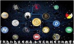 数字钱包红包使用指南：如何高效利用