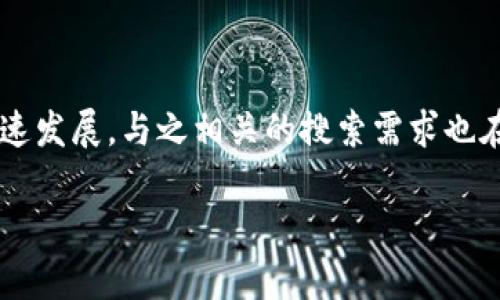 区块链和钱包的区别是一个十分重要的话题,尤其随着数字货币及相关技术的迅速发展,与之相关的搜索需求也在不断增加。为了让大众用户能够更好地理解这两个概念,以下将展开详细的介绍。
区块链与钱包的区别:全面解析数字货币世界