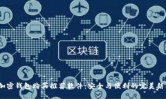  加密钱包购买推荐软件：安全与便利
