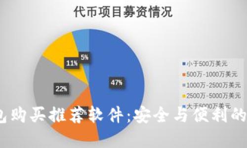 加密钱包购买推荐软件:安全与便利的完美结合