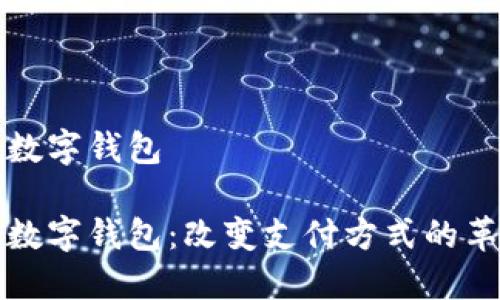 全球首款数字钱包
全球首款数字钱包:改变支付方式的革命性产品