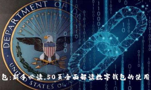 数字钱包:新手必读,50页全面解读数字钱包的使用与安全