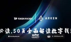 数字钱包：新手必读，50页全面解读数