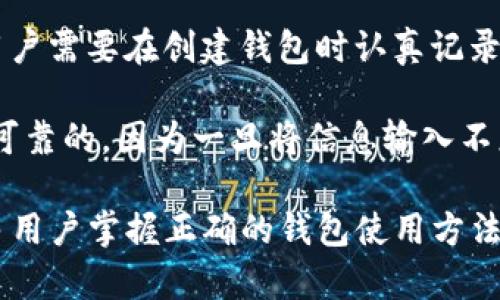 数字货币钱包的原理及其应用

  数字货币钱包的工作原理：全面解析与应用实践 / 

 guanjianci 数字货币, 钱包原理, 区块链, 加密技术, 数字资产 /guanjianci 

### 数字货币钱包的基本概念

在数字货币逐渐普及的今天，越来越多人开始了解和使用数字货币。为了方便存储和管理这些数字资产，数字货币钱包应运而生。可以将数字货币钱包看作是一个虚拟的存储工具，用于管理个人的数字货币，如比特币、以太坊等。

数字货币与传统货币不同，它不依赖于中央银行或金融机构的支持，而是基于区块链技术，这使得其具有去中心化的特性，用户在交易中可以直接互相联系，降低了交易成本。钱包则是用户与区块链网络互动的接口，能够实现数字资产的存取与交易。

### 数字货币钱包的工作原理

数字货币钱包的工作原理主要依赖于区块链技术和加密算法。在了解钱包的工作原理之前，我们需要清楚数字货币的基本结构 —— 在区块链中，每一笔交易都会被记录在一个公共账本上，而这个账本是由网络中所有节点共同维护的。

每个用户的数字货币钱包中都包含两个重要的组件：公钥和私钥。公钥类似于银行账户号码，公开给其他用户用以接收数字货币；而私钥则相当于账户密码，用于进行交易时的身份验证及资产访问，因此必须保管好，不能泄露。

当用户发起一笔交易时，钱包会使用私钥对交易进行数字签名，确保交易的合法性和安全性。然后，这笔交易会被广播到网络中，其他节点会验证交易的有效性。一旦交易被确认，它将被记录在区块链上，并无法更改。

### 常见的数字货币钱包类型

数字货币钱包通常可以分为三大类：热钱包、冷钱包和桌面钱包。

热钱包

热钱包是指与互联网连接的数字货币钱包，方便用户进行频繁交易。它的主要优点是操作方便，随时可以进行存取。热钱包中常见的有手机应用和网页钱包。尽管热钱包方便，但它们的安全性相对较低，容易受到黑客攻击。

冷钱包

冷钱包则是指不与互联网连接的存储方式，通常被用于长时间保存数字资产。它们的安全性非常高，黑客无法直接攻击冷钱包。冷钱包的形式包括硬件钱包和纸钱包。虽然冷钱包的使用不如热钱包方便，但对于长期储存较大金额的用户来说，它是一种相对安全的选择。

桌面钱包

桌面钱包是安装在用户计算机上的软件，既可以是热钱包也可以是冷钱包。桌面钱包的数据存储在用户的设备上，用户对私钥有完全的掌控权。如果用户的计算机遭到恶意攻击，钱包的安全性将受到威胁。在使用桌面钱包时，务必要确保计算机的安全。

### 钱包与数字货币交易的关系

数字货币钱包和数字货币交易密切相关。没有钱包，用户将无法发起或接收任何交易。钱包是用户身份的重要标识，没有它，用户无法参与到整个区块链网络中去。

除了存储和管理功能外，钱包还提供了交易的接口。用户在购买数字货币时，需要将资金转入自己的钱包中。此外，用户也可以通过钱包将数字货币转账给他人。在转账过程中，网络将会对交易进行验证，只有在确认无误后，交易才会被记录在区块链上。

### 如何选择合适的数字货币钱包

选择一个合适的数字货币钱包需要考虑多个因素，如使用场景、安全性、易用性等。对于初学者来说，热钱包的简单易用非常适合进行小额交易，而对于长期投资者，冷钱包则更适合用来存储较大金额的数字资产。在选择数字货币钱包时，还应注意查看钱包的开发团队声誉以及安全性相关的历史记录。

### 相关问题解答

接下来我们将探讨与数字货币钱包相关的五个问题，帮助用户更深入理解钱包的原理和使用。

1. 数字货币钱包如何确保交易的安全性？

数字货币钱包的安全性主要依赖于加密技术和区块链的去中心化特性。钱包的私钥是保证资金安全的关键，用户必须妥善保管私钥，避免泄露。大多数钱包采用了结合多种加密算法的保护措施，以确保私钥的安全。此外，多重签名技术也可以增强安全性，用户需要使用多个私钥进行交易确认，以更加安全地管理资产。

然而，即使是最安全的钱包也不能完全避免风险，用户也存在因为操作失误或网络攻击而导致资产损失的可能。因此，安全意识对于数字货币用户来说尤为重要，确保设备的安全、使用复杂的密码以及定期备份钱包数据都是必要的措施。

2. 数字货币钱包和交易所钱包有什么区别？

在数字货币生态系统中，交易所钱包和用户个人钱包有显著的区别。交易所钱包通常是由大型数字货币交易平台提供，用户在交易所内部完成资产存取及交易的操作。这类钱包的优点是非常方便，用户无需自己管理私钥，但缺点则是，用户的资金安全完全取决于交易所的安全性。如果交易所遭受攻击或破产，用户的资产随时可能处于风险之中。

而个人钱包则是用户完全控制自己资金与私钥的工具，使得用户可以独立进行交易和资产管理。因此，选择何种类型的钱包主要取决于用户对安全性和方便性的需求理论。

3. 数字货币钱包支持哪些货币？

大部分数字货币钱包支持主流的数字货币，如比特币、以太坊、莱特币等。随着越来越多的数字货币被创建，许多现代钱包也开始支持各种类型的代币和数字资产，以满足不同用户的需求。用户在选择钱包时，可以查阅所需支持的数字货币类型。

此外，有些钱包还提供了去中心化交易功能，用户可以在钱包内部直接与其他用户进行交易，而无需依赖中央交易平台。这使得用户可以在钱包中方便地管理多个资产，并进行交易。

4. 数字货币钱包的交易费用如何计算？

数字货币钱包的交易费用主要取决于网络状况以及用户选择的费用等级。通常情况下，用户在发起交易时可以根据需求选择支付的费用。高费用通常会使得交易更快得到确认，而低费用则可能导致交易被延迟或未能成功。因此，为了确保交易的顺利进行，用户在发送数字货币时需要考虑当前网络的拥堵程度和相应的费用策略。

一些钱包还会提供费用建议，帮助用户在最大限度降低成本的同时确保交易的及时性。随着DeFi（去中心化金融）的发展，一些钱包开始整合交易功能，用户在支出时也可以选择不同的交换流动性平台，从而获得更好的交易费用和兑换率。

5. 数字货币钱包的备份与恢复怎么进行？

备份与恢复是使用数字货币钱包的重要环节，以防止数据丢失或设备损坏。大多数数字货币钱包提供了备份功能，通常包括生成助记词或私钥的备份文件。用户需要在创建钱包时认真记录下这些信息，并安全存储在实体空间或加密环境中，确保他人无法轻易访问。

若需要恢复钱包，用户可以使用备份的助记词或私钥，将其导入至新的钱包应用中，从而恢复所有的数字资产。在此过程中，用户需确保所选择的钱包是安全可靠的，因为一旦将信息输入不正规的应用，可能会导致资产被盗。因此，维护良好的备份习惯是保障数字资产安全的重要一环。

总结起来，了解 b数字货币钱包的工作原理及其安全措施，不仅是保障资产安全的基础，还是参与整个数字货币市场的先决条件。希望本文的讨论能帮助更多用户掌握正确的钱包使用方法，并有效管理自己的数字资产。
