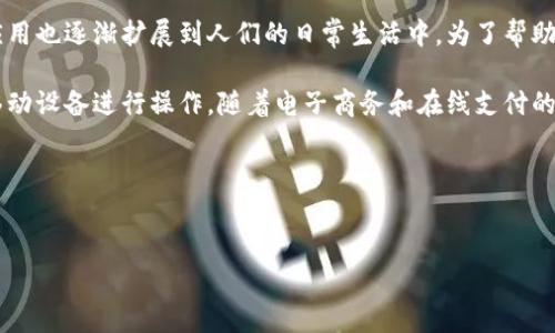 数字钱包正式对接是现代金融科技中越来越重要的一部分，随着数字经济的快速发展，数字钱包的应用也逐渐扩展到人们的日常生活中。为了帮助大家更好地理解这一概念，下面我们将详细探讨数字钱包的对接过程及其带来的影响。

数字钱包是一种存储和管理电子货币、支付工具及交易记录的应用程序或设备，可以通过互联网或移动设备进行操作。随着电子商务和在线支付的普及，数字钱包的使用也愈发频繁，它的正式对接不仅意味着科技的进步，也代表着金融服务的变革。

以下是五个相关关键词：
数字钱包, 对接, 金融科技, 在线支付, 电子商务/guanjianci

数字钱包正式对接：金融科技的新篇章