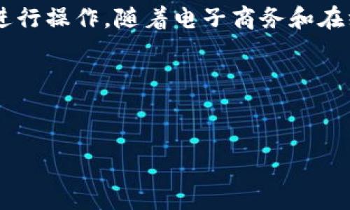 数字钱包正式对接是现代金融科技中越来越重要的一部分，随着数字经济的快速发展，数字钱包的应用也逐渐扩展到人们的日常生活中。为了帮助大家更好地理解这一概念，下面我们将详细探讨数字钱包的对接过程及其带来的影响。

数字钱包是一种存储和管理电子货币、支付工具及交易记录的应用程序或设备，可以通过互联网或移动设备进行操作。随着电子商务和在线支付的普及，数字钱包的使用也愈发频繁，它的正式对接不仅意味着科技的进步，也代表着金融服务的变革。

以下是五个相关关键词：
数字钱包, 对接, 金融科技, 在线支付, 电子商务/guanjianci

数字钱包正式对接：金融科技的新篇章