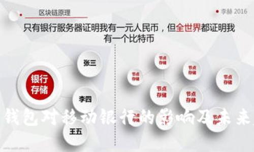 数字钱包对移动银行的影响及未来趋势