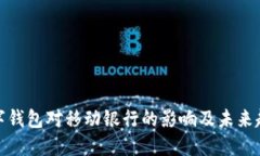 数字钱包对移动银行的影响及未来趋势