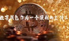 取消工行数字钱包是许多用户需要了解