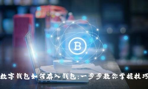 数字钱包如何存入钱包:一步步教你掌握技巧